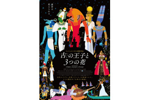 フランスの鬼才ミッシェル・オスロ監督最新作『古の王子と3つの花』7月公開 画像