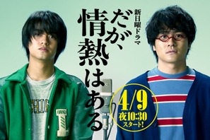 高橋海人“若林”×森本慎太郎“山里”共演「だが、情熱はある」4月9日放送開始 CMも公開　 画像