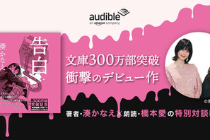 湊かなえ「告白」、橋本愛朗読でオーディオブック化 画像