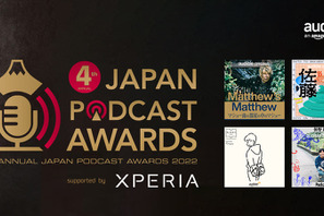 マシュー南の番組が大賞、仲野太賀はパーソナリティ賞「JAPAN PODCAST AWARDS」 画像