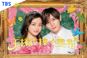 橋本環奈×山田涼介、“メリット婚”描く「王様に捧ぐ薬指」ビジュアル完成 画像