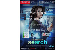 デジタル・ネイティブ世代の“スクリーンライフ”を体感『search／#サーチ 2』本編映像 画像