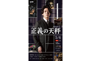 亀梨和也「正義の天秤 season2」キービジュアル＆キャスト扮装写真到着 画像