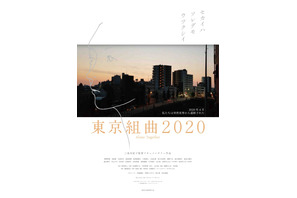 松本まりか「空っぽになるしかない」“声”で出演する三島有紀子監督『東京組曲2020』予告編 画像