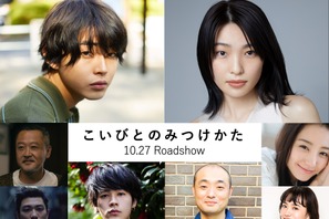 倉悠貴×芋生悠『こいびとのみつけかた』公開決定、成田凌＆宇野祥平らが出演 画像