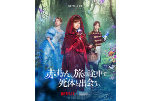 橋本環奈、名探偵・赤ずきんに！ 新木優子＆岩田剛典と共演『赤ずきん、旅の途中で死体と出会う。』配信 画像