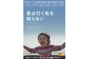 4人家族と1匹の犬が向かうのは…？『君は行く先を知らない』予告編＆日本版ポスター 画像