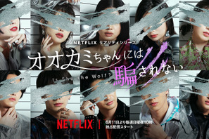 ABEMA「オオカミ」新シリーズ、Netflixで配信　参加者は23～32歳 画像