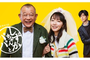 吉岡里帆＆中島裕翔＆笑福亭鶴瓶出演「しずかちゃんとパパ」再編集版放送 画像