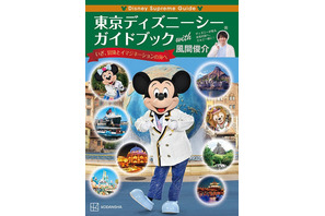 【ディズニー】風間俊介が参加！TDRガイドブック第2弾「東京ディズニーシー編」7月26日発売 画像