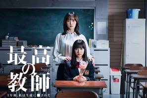 松岡茉優＆芦田愛菜、「最高の教師」ポスター公開 画像