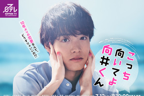 赤楚衛二「こっち向いてよ向井くん」10年ぶりの恋愛に戸惑う!? ポスタービジュアル公開 画像