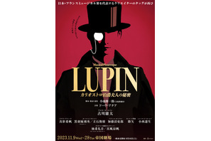 黒羽麻璃央＆加藤清史郎ら、古川雄大主演のミュージカル「LUPIN」に出演 画像