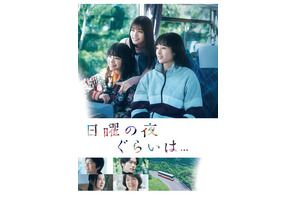 清野菜名主演「日曜の夜ぐらいは...」Blu-ray＆DVD-BOXリリース 画像