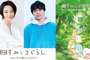 「映画 すみっコぐらし」今度の舞台は“森の中の不思議な工場”！ 井ノ原快彦＆本上まなみのナレーション続投で11月3日公開 画像