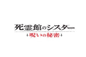 “シスター ヴァラク”の恐怖再び…『死霊館のシスター 呪いの秘密』今秋公開＆予告編解禁 画像