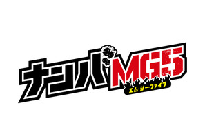 間宮祥太朗＆神尾楓珠＆森本慎太郎共演「ナンバMG5」8月2日再放送 画像