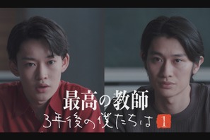 山時聡真＆浅野竣哉が登場「最高の教師」スピンオフドラマ「3年後の僕たちは」無料配信 画像