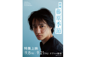 舞台「たかが世界の終わり」初の劇場公開！ 藤原季節特集上映9月から 画像