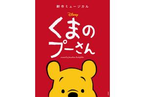 ミュージカル「くまのプーさん」2024年春ジャパンツアー決定 画像