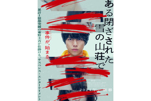 重岡大毅、映画単独初主演で東野圭吾原作を映画化『ある閉ざされた雪の山荘で』2024年新春公開 画像