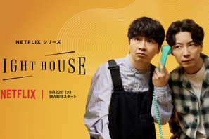 星野源×若林正恭「LIGHTHOUSE」予告編公開　新曲に注目 画像