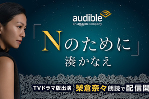 榮倉奈々の朗読で楽しむ湊かなえ著「Nのために」Audible配信 画像