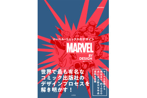 スパイダーマンやアイアンマンの変遷も「マーベルコミックスのデザイン」発売 画像