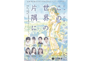 昆夏美＆大原櫻子、“すず役”Wキャスト！ ミュージカル「この世界の片隅に」24年上演 画像