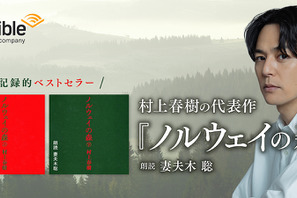 妻夫木聡、「ノルウェイの森」を朗読「緊張しました」　Audible配信開始 画像