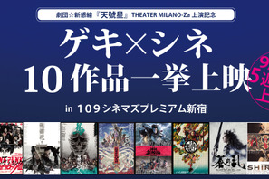 中村倫也＆早乙女太一＆宮野真守＆三浦春馬ら出演、劇団☆新感線「ゲキ×シネ」一挙上映！ 9月22日から 画像