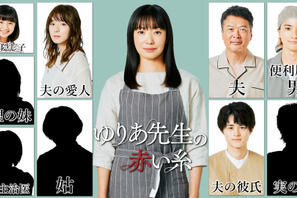 菅野美穂主演「ゆりあ先生の赤い糸」松岡茉優が“夫の彼女”役に「“家族”のシーンが楽しみ」 画像