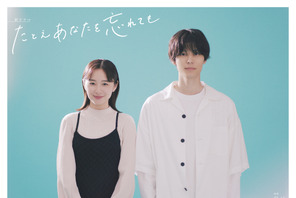 堀田真由＆萩原利久が微笑ましい「たとえあなたを忘れても」ビジュアルメイキング公開 画像