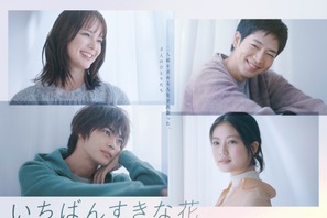 多部未華子×松下洸平×神尾楓珠×今田美桜「いちばんすきな花」4人の人生が重なるポスター完成 画像