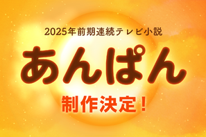 2025年前期朝ドラ、やなせたかし夫婦がモデル！「あんぱん」制作決定 画像