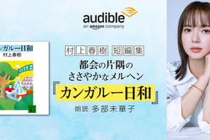 多部未華子朗読による村上春樹の作品集「カンガルー日和」配信開始 画像