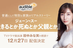 「生きるとか死ぬとか父親とか」オーディオブック配信　ドラマ版出演の田中みな実が朗読 画像