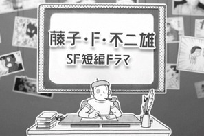 「藤子・F・不二雄 SF短編ドラマ」S1、地上波一挙放送 画像