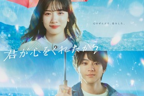 山田裕貴「ぜひ、家族で」永野芽郁主演新月9「君が心をくれたから」予告公開 画像