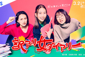 森川葵＆臼田あさ美＆吉住、ドラマ脚本作りに奔走「訳アリ女ダイアリー」3月2日放送 画像