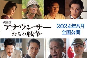 森田剛主演『劇場版 アナウンサーたちの戦争』8月公開へ「いま生きている自分達の話」 画像