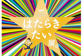 未来の「働き方」を想像してみよう　「ほぼ日」が働くことを考える『はたらきたい展。』 画像