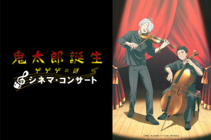 『鬼太郎誕生 ゲゲゲの謎』シネマ・コンサート開催決定　トークコーナーも実施 画像