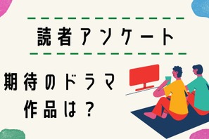 【読者アンケート】2024年“夏ドラマ”期待している作品は？ 画像