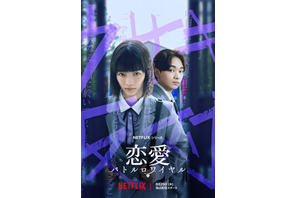 見上愛×宮世琉弥「恋愛バトルロワイヤル」Netflixが放つ新時代の学園ドラマ8月配信 画像