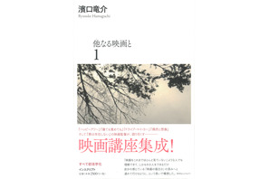 濱口竜介監督の映画論を活字化「他なる映画と」全2冊が刊行 画像