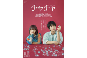 中川大志、伊藤万理華の“思い人”に『チャチャ』本予告　藤間爽子＆塩野瑛久らも出演 画像