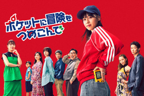 西野七瀬主演、「ポケモン」原案・初のオリジナルドラマ 「ポケットに冒険をつめこんで」一挙放送！ 画像