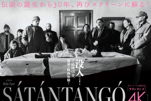 『サタンタンゴ』30周年記念上映決定　7時間超えの映画体験 画像