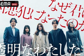 福原遥主演、藤井道人プロデュース「透明なわたしたち」ABEMAにて9月配信開始 画像